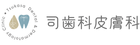 司歯科皮膚科